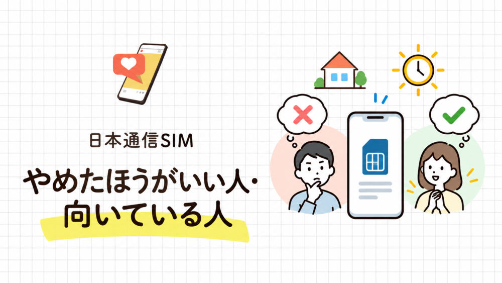 日本通信SIMをやめたほうがいい人・向いている人